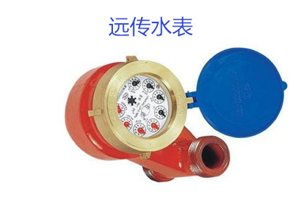 購買遠傳水表時要避開哪些誤區?