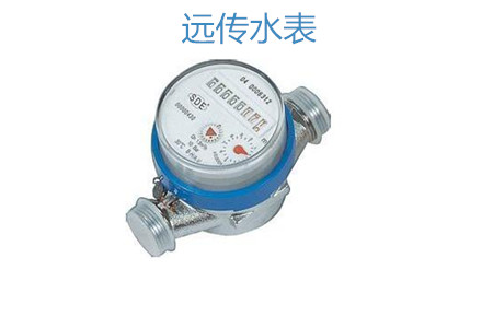 購買遠傳水表怎么選擇廠家？